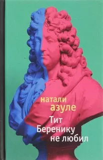 Тит Беренику не любил - Натали Азуле