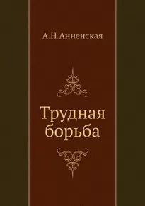 Трудная борьба - Александра Анненская