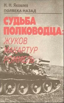 Полвека назад. Судьба полководца: Жуков, Макартур, Роммель - Николай Яковлев