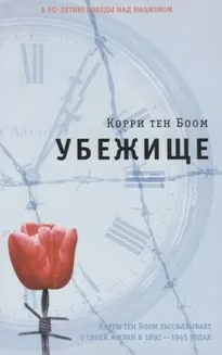 Убежище - Корри тен Боом