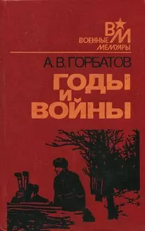 Годы и войны - Александр Горбатов