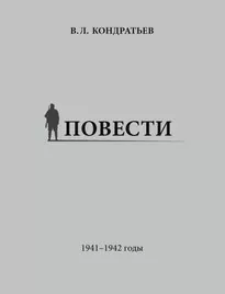 Не самый тяжкий день - Вячеслав Кондратьев