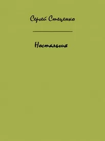 Ностальгия - Сергей Стеценко