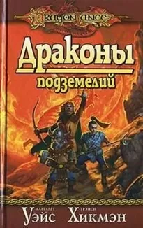 Драконы Подземелий - Маргарет Уэйс, Трейси Хикмен