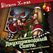 Двухприводный Санта - Кевин Л. Донихэй