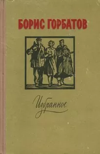 Лицо друга - Борис Горбатов