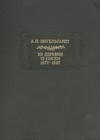 Литературные памятники Энгельгардт А.Н. Из деревни. 12 писем. 1872-1887 - Александр Энгельгардт