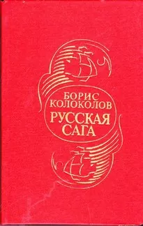 Русская сага - Борис Колоколов