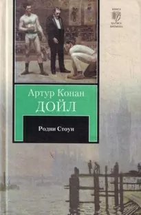 Родни Стоун - Артур Конан Дойл