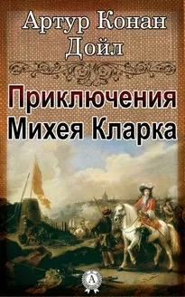 Приключения Михея Кларка - Артур Конан Дойл