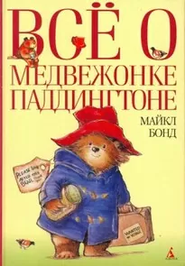 Всё о медвежонке Паддингтоне. Книга 1 - Майкл Бонд