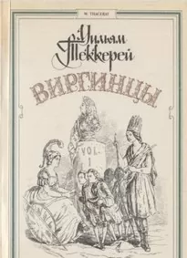 Виргинцы - Теккерей Уильям