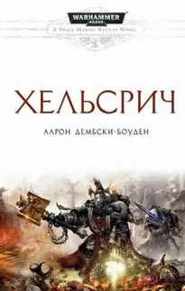 Warhammer 40000. Хельсрич - Аарон Дембрски-Боуден