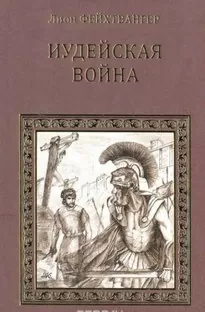 Иудейская война - Лион Фейхтвангер