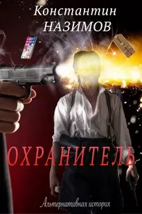 Охранитель - Назимов Константин