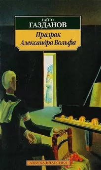 Призрак Александра Вольфа - Гайто Газданов