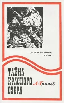 Тайна Красного озера - Александр Грачев