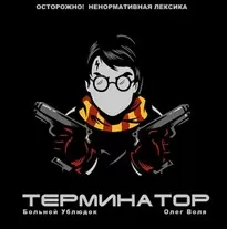 Фандом Гарри Поттера Терминатор - Больной Ублюдок