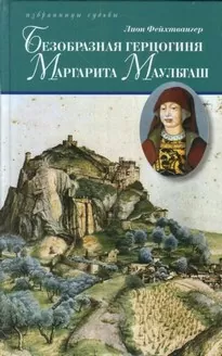 Безобразная герцогиня Маргарита Маульташ - Лион Фейхтвангер