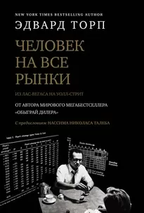 Человек на все рынки: из Лас-Вегаса на Уолл-стрит - Эдвард Торп