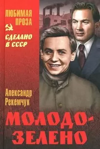 Молодо-зелено - Александр Рекемчук