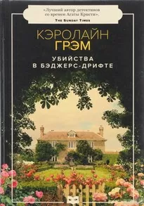 Убийства в Бэджерс-Дрифте - Кэролайн Грэм