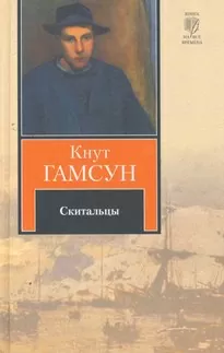 Скитальцы - Кнут Гамсун