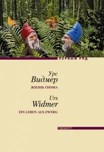 Жизнь гнома - Урс Видмер