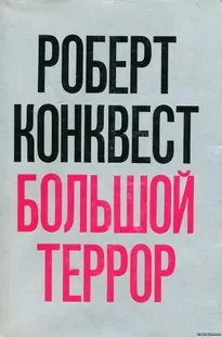 Большой террор: сталинские чистки 30-х годов - Роберт Конквест