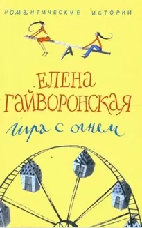 Игра с огнем - Елена Гайворонская