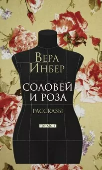 Соловей и роза. (Рассказы. Стихотворения) - Вера Инбер