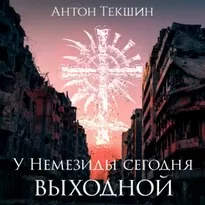 У Немезиды сегодня выходной - Антон Текшин