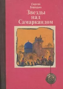 Звёзды над Самаркандом (сборник) - Сергей Бородин