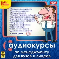 Аудиокурс по менеджменту