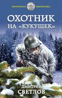 Охотник на кукушек - Дмитрий Светлов