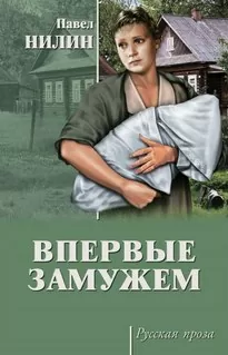 Впервые замужем - Павел Нилин