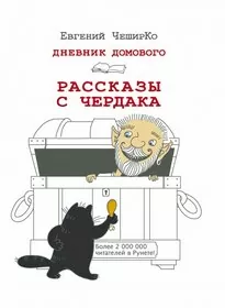 Дневник Домового. Рассказы с чердака - Евгений ЧеширКо