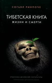 Книга жизни и практики умирания - Согьял Ринпоче