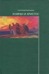 Кумран и Христос - Александр Владимиров