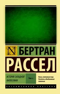 От Руссо до наших дней - Бертран Рассел