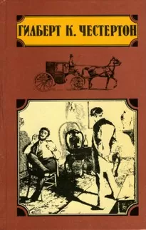 Охотничьи рассказы - Гилберт Кит Честертон