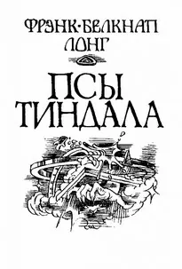 Псы Тиндала - Фрэнк Лонг