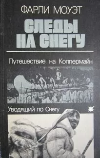 Следы на снегу. Путешествие на Коппермайн. Уводящий по снегу - Фарли Моуэт