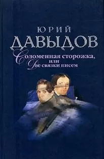 Соломенная сторожка (Две связки писем) - Юрий Давыдов