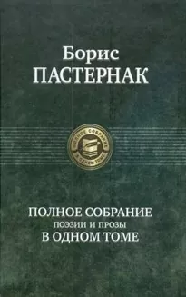 Самое полное собрание стихотворений и поэм - Борис Пастернак