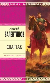 Спартак - Андрей Валентинов