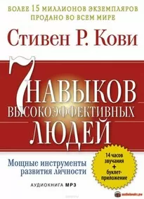 7 привычек высокоэффективных людей - Стивен Кови