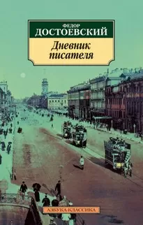 Дневник писателя - Федор Достоевский