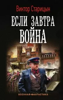 Если завтра война - Виктор Старицын