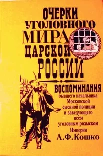 Неизвестный Кошко. 4 истории из воспоминаний бывшего начальника Московской сыскной полиции - Аркадий Кошко